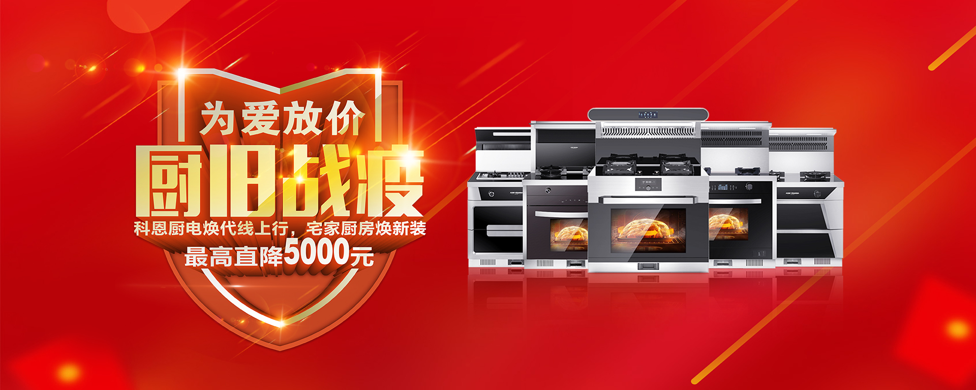 2020年3月，為愛放價，廚舊戰(zhàn)役，科恩廚電煥新上行，宅家廚房煥新裝，最高直降5000元!