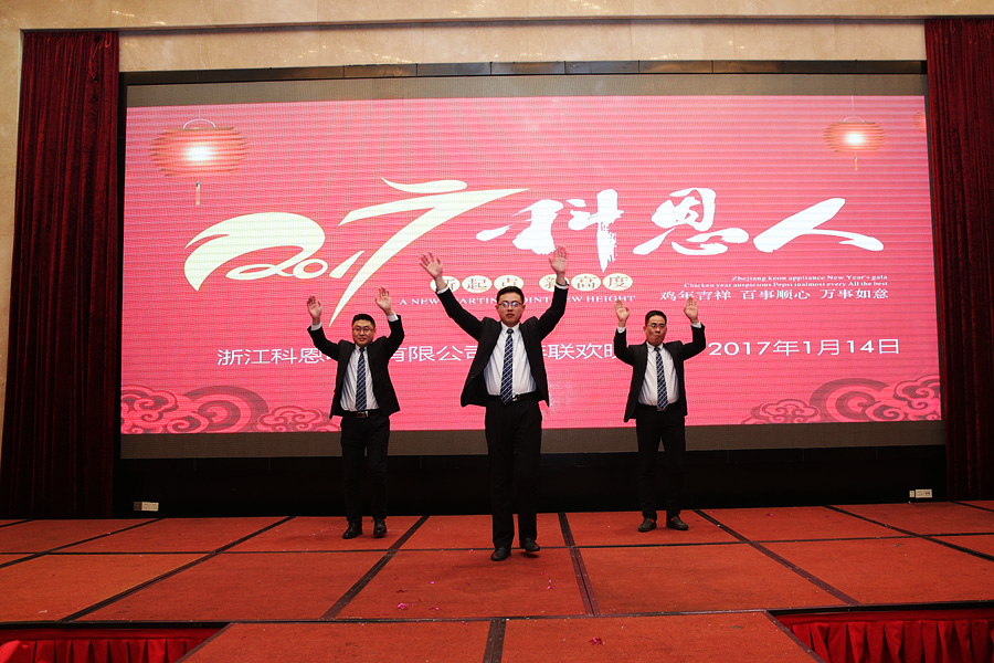 2017科恩人，新起點(diǎn)、新高度主題年會(huì)