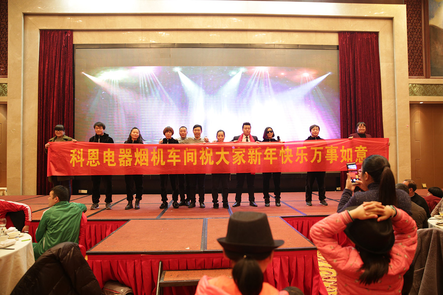 2017科恩人，新起點(diǎn)、新高度主題年會(huì)