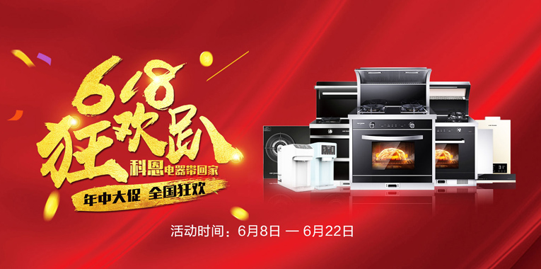 618，狂歡趴，科恩電器帶回家
