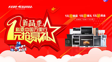 新品季，科恩中國萬里行，1元搶豪禮!