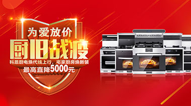 2020年3月，為愛放價，廚舊戰役，科恩廚電煥新上行