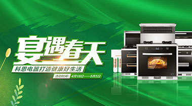 2020年4月，宴遇春天，科恩電器打造健康好生活,大型優惠活動!