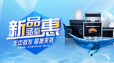 2020年7月，新品品鑒會，年終首發震撼來襲