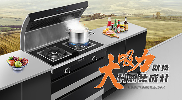 讓廚房更具個(gè)性化，科恩智能炫彩集成灶D610全網(wǎng)首發(fā)！