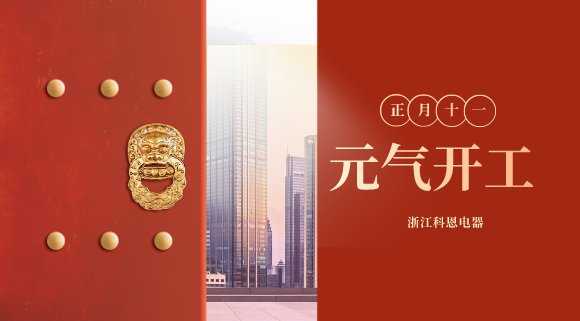 開工大吉！和科恩電器一起“犇”向更好的2021！