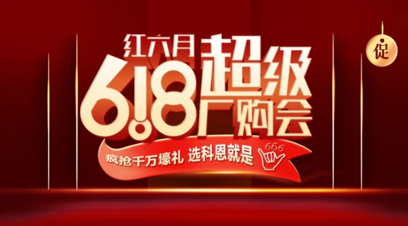 燃爆紅六月，科恩618全國聯(lián)動啟動會今晚開幕，大戰(zhàn)在即全國家人不見不散