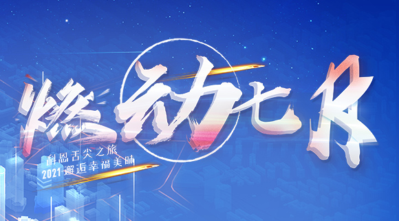 燃動七月！邂逅幸福美味~十大品牌科恩舌尖之旅火爆開啟！