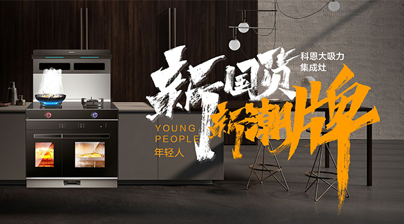 新國貨，新潮牌！十大品牌科恩集成智慧廚房硬核領跑！