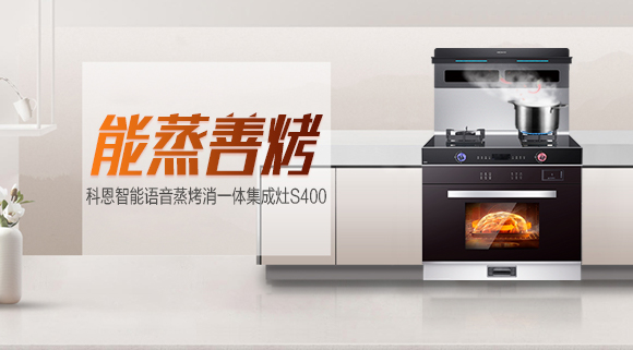 聚焦十大品牌科恩S400智能蒸烤消一體集成灶，助你烹飪極致美味！