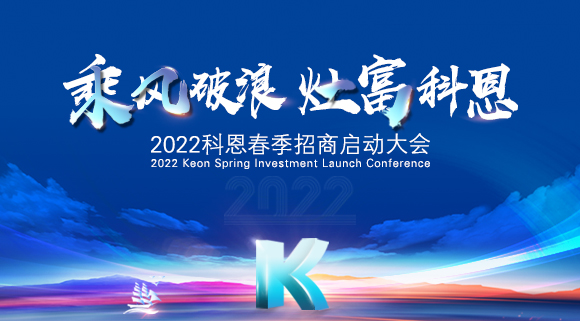 “乘風(fēng)破浪，灶富科恩”2022科恩春季招商啟動大會圓滿成功！