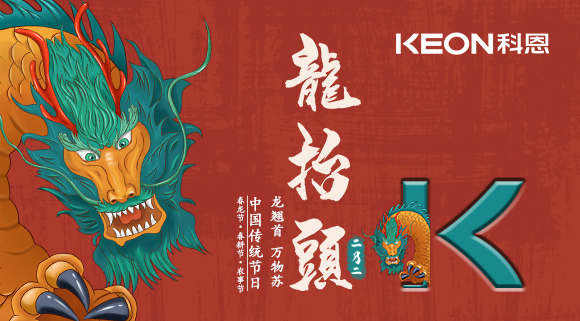 科恩集成灶 | 二月二龍?zhí)ь^，祝你一年好兆頭！