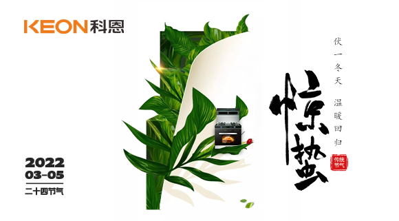 春雷驚萬(wàn)物，食物喚味蕾~十大品牌科恩集成灶點(diǎn)亮廚房春天！