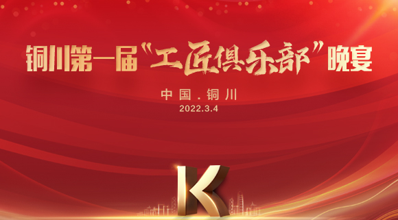 現(xiàn)場(chǎng)認(rèn)籌簽約150＋，科恩集成灶銅川店第一屆“工匠俱樂(lè)部”晚宴圓滿落幕！