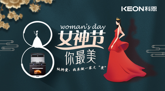 女神節(jié) | 做個(gè)最美俏佳人，科恩集成灶讓你遠(yuǎn)離油煙！