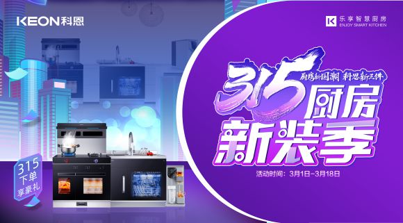 十大品牌科恩集成灶315廚房新裝季，下單享8大壕禮，不容錯(cuò)過(guò)！