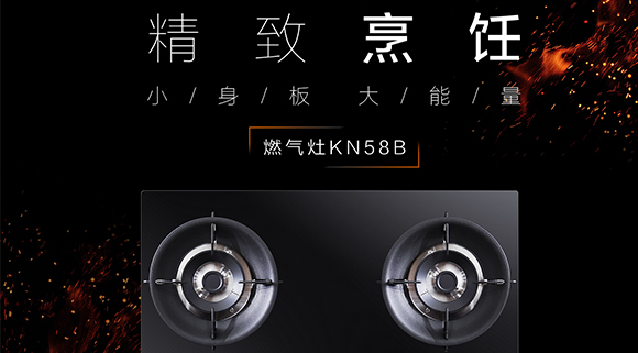 讓生活更精致，十大品牌科恩KN58B灶具，為愛加點(diǎn)料~
