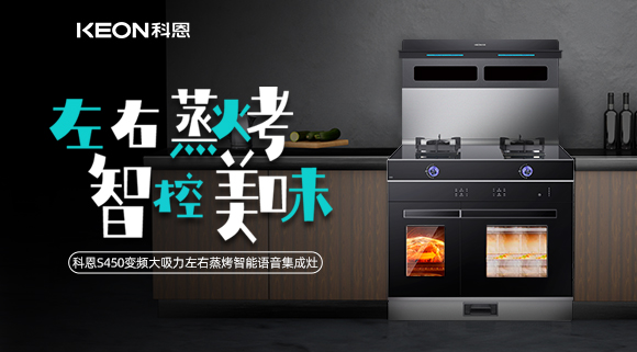 集成灶怎么選？科恩變頻大吸力左右蒸烤集成灶實(shí)力首選！