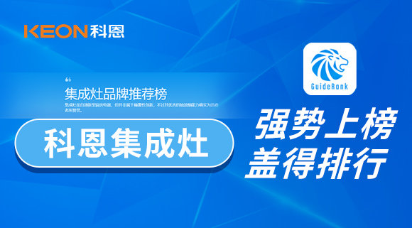 權(quán)威！科恩集成灶榮登蓋得品牌推薦榜！