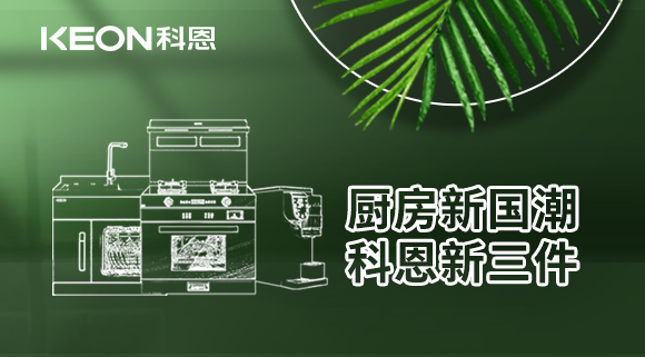 廚房新國潮，科恩新三件！科恩集成灶引領(lǐng)廚房國潮新風(fēng)尚