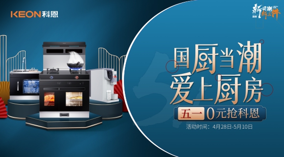 國廚當(dāng)潮，愛上廚房！五一0元搶科恩，六大特權(quán)瘋狂搶！