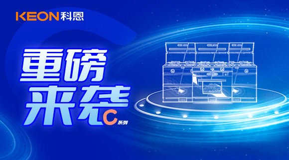 超前預告|科恩C系集成灶，顛覆之作，致敬原創，亮點搶鮮看！
