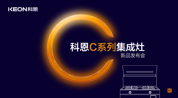 倒計時1天 | 科恩C系列集成灶新品發布會，不負等待驚喜即將到來！