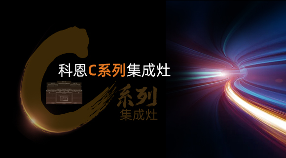 新品首發大有可觀，一分鐘帶你看懂科恩C系列集成灶新品發布會！