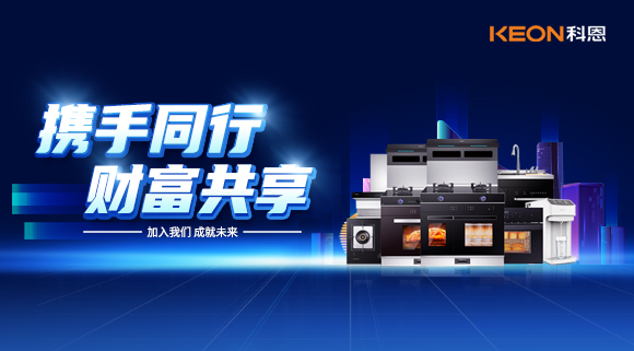 攜手同行，財富共享！廚電加盟就選科恩集成灶！