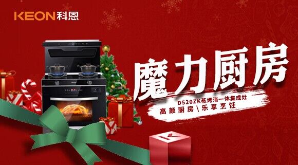 圣誕節(jié)|我家的魔力廚房——科恩D520ZK能蒸善烤，無(wú)所不能！