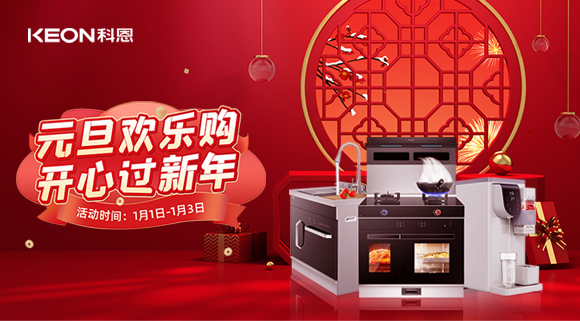 放肆嗨！科恩新年獻豪禮,六重驚喜福利引爆新年，還不快搶！