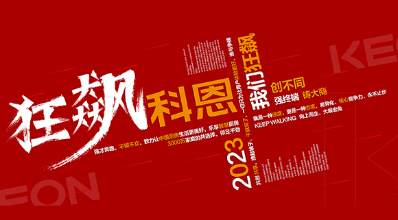 創(chuàng)不同·強終端·鑄大商！科恩2023經銷商峰會