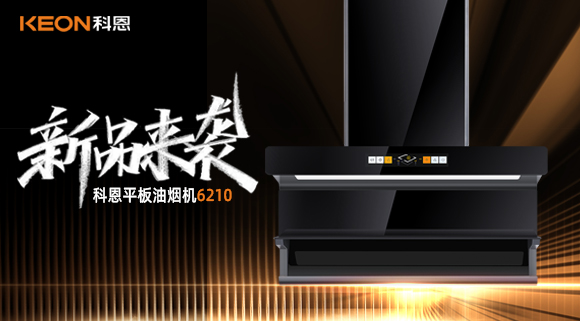 高配即標配！科恩平板煙機6210重新定義好煙機！