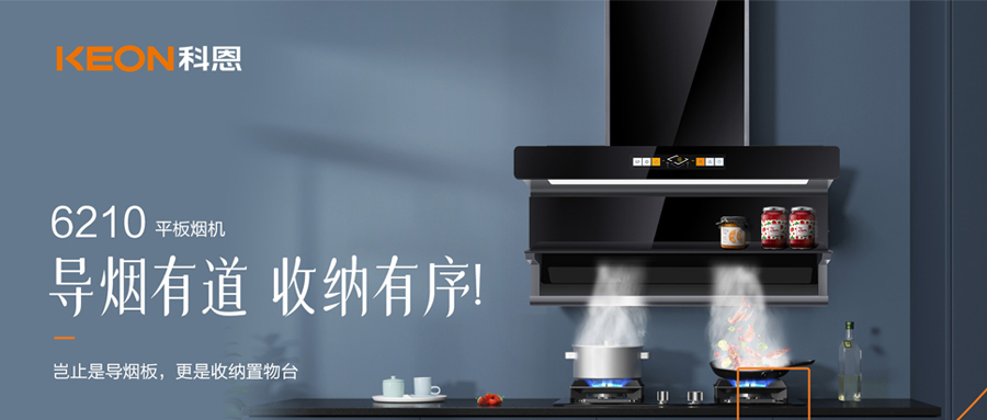 一吸之間，油煙無蹤！科恩平板煙機6210給廚房新生！
