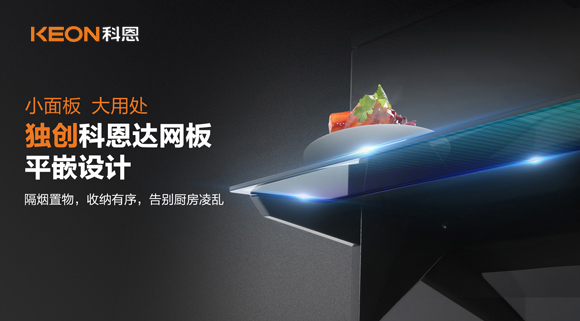 科恩6210平板煙機，讓廚房空氣也能清新怡人！