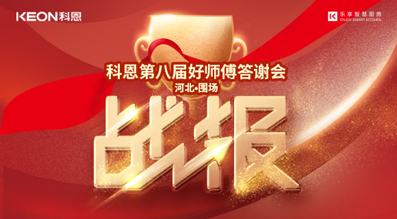 爆單！科恩圍場專賣店《好師傅答謝會》圓滿落幕！