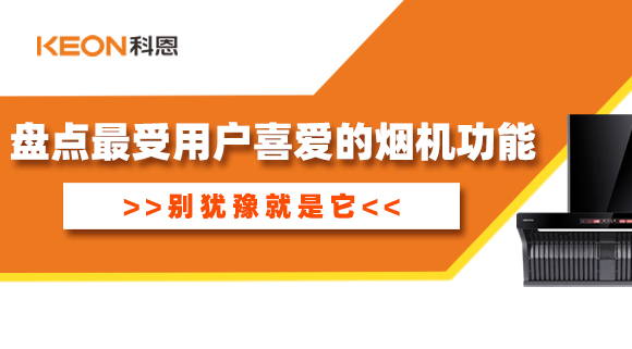盤點(diǎn)最受用戶喜愛的煙機(jī)功能！別猶豫就是它！