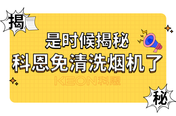 是時候揭秘科恩免清洗煙機了！