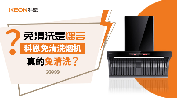 免清洗是謠言？科恩免清洗煙機真的免清洗嗎？