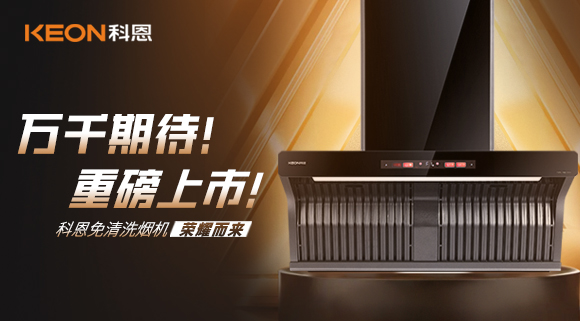 萬千期待！重磅上市！科恩免清洗煙機榮耀而來！