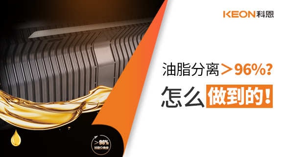油脂分離＞96%？怎么做到的！