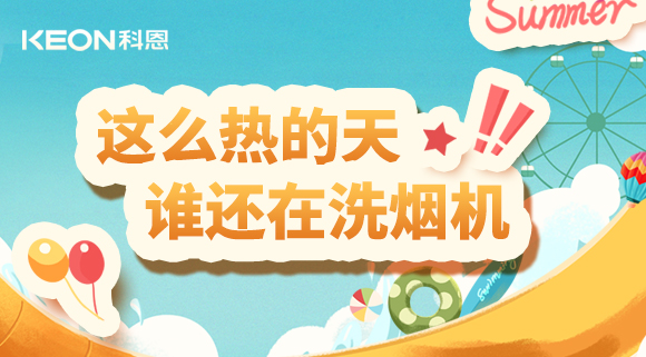 這么熱的天，誰還在洗煙機！
