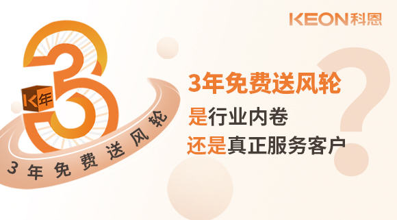 3年免費送風輪！是行業內卷？還是真正服務客戶？