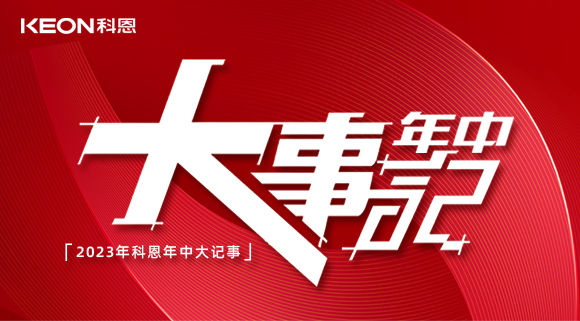 2023年科恩年中大記事！