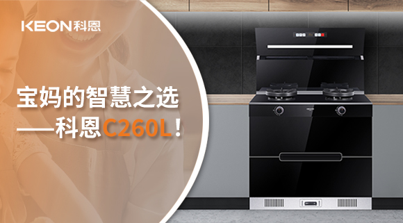 這臺集成灶，才是寶媽的智慧之選——科恩C260L！
