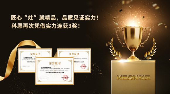 匠心“灶”就精品，品質(zhì)見證實力！2023年，浙江科恩電器有限公司再次憑借實力連獲3獎！