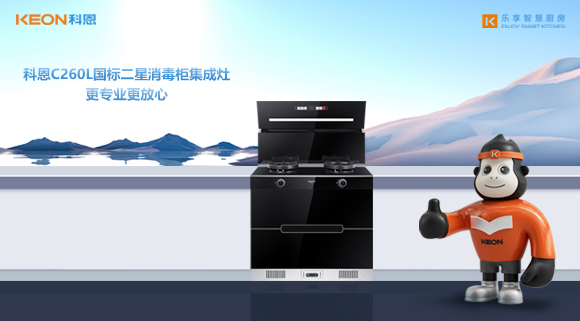 科恩C260L國標(biāo)二星消毒柜集成灶，更專業(yè)更放心！