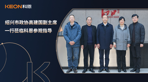 紹興市政協(xié)高建國副主席一行蒞臨科恩參觀指導(dǎo)！