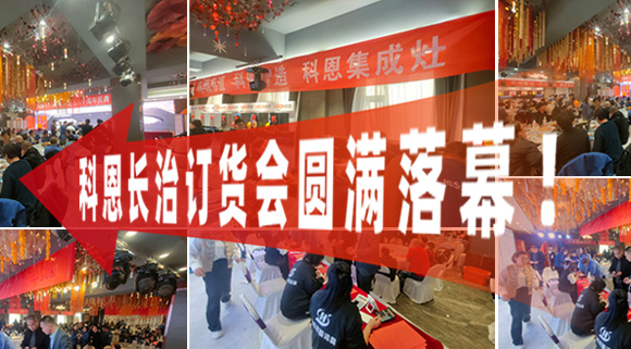打響2024促銷(xiāo)戰(zhàn)！科恩長(zhǎng)治訂貨會(huì)圓滿(mǎn)落幕！
