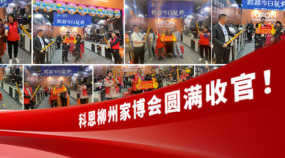科恩快訊|拓路前行，迎戰(zhàn)市場(chǎng)！科恩柳州家博會(huì)圓滿(mǎn)收官！